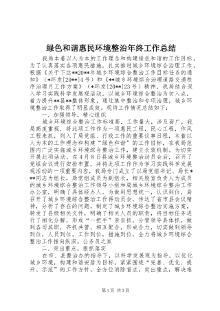 绿色和谐惠民环境整治年终工作总结
