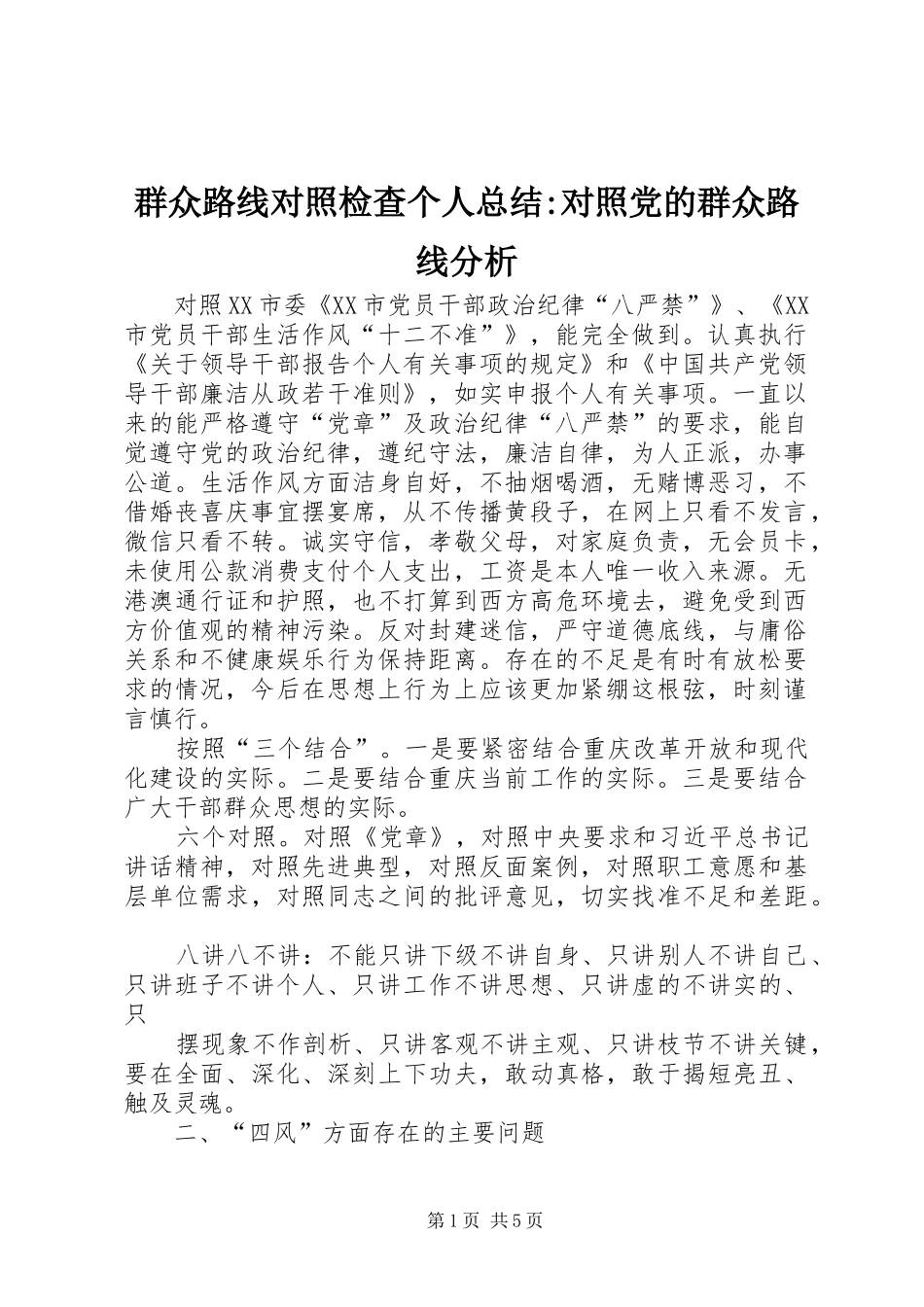 群众路线对照检查个人总结-对照党的群众路线分析_第1页