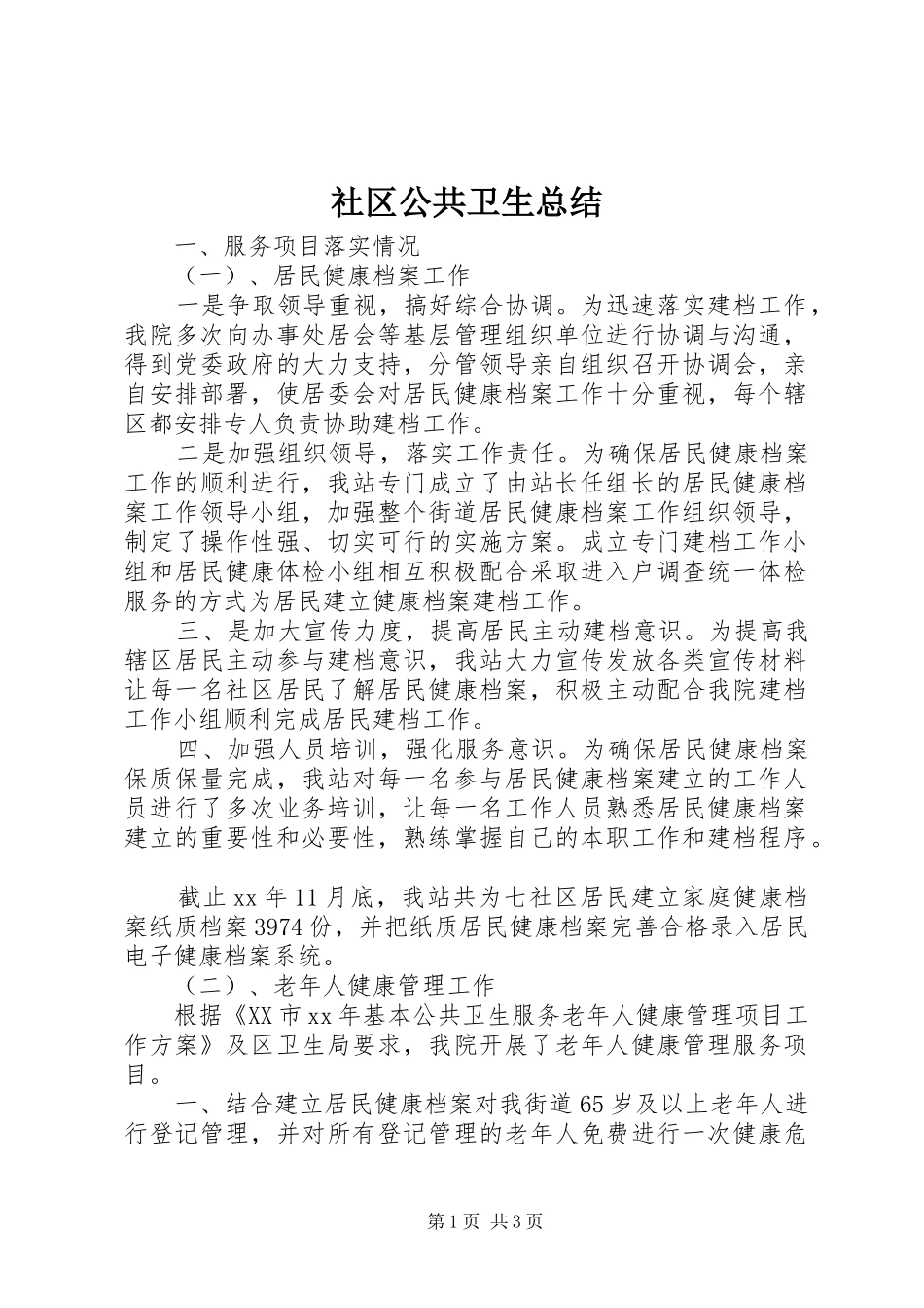 社区公共卫生总结_第1页