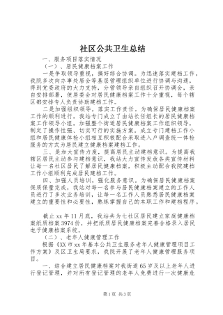 社区公共卫生总结