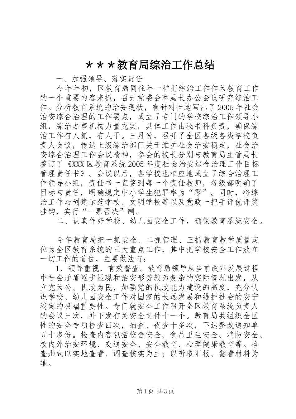 ＊＊＊教育局综治工作总结_第1页
