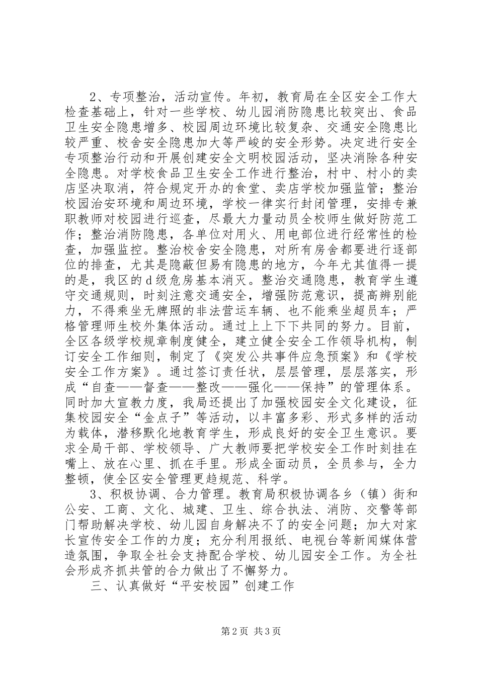 ＊＊＊教育局综治工作总结_第2页