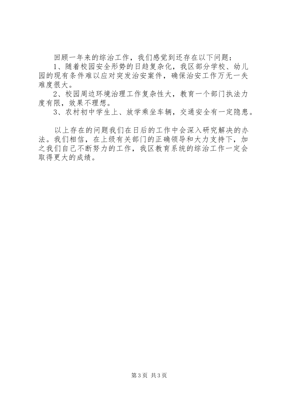 ＊＊＊教育局综治工作总结_第3页