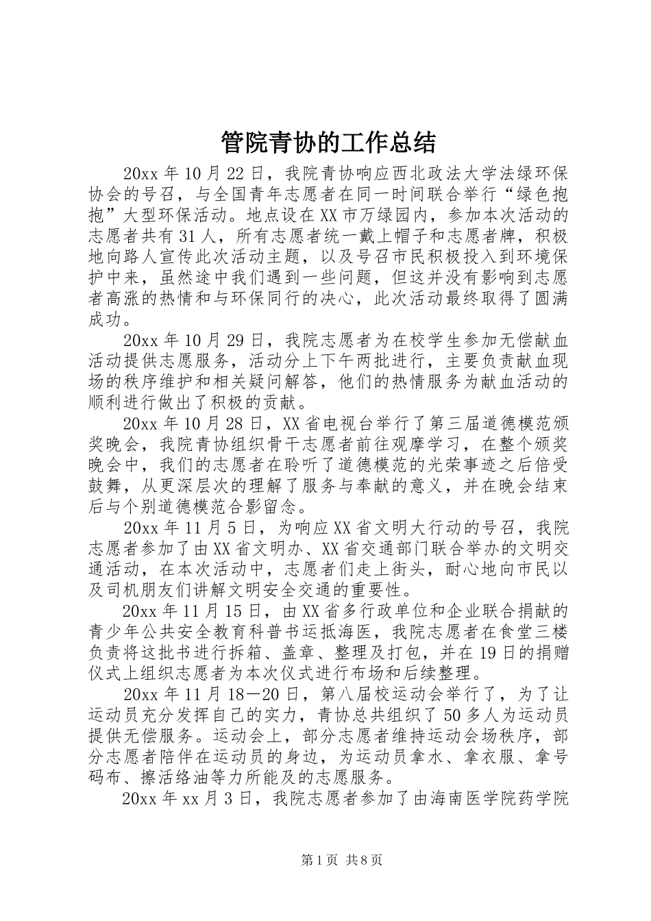 管院青协的工作总结_第1页