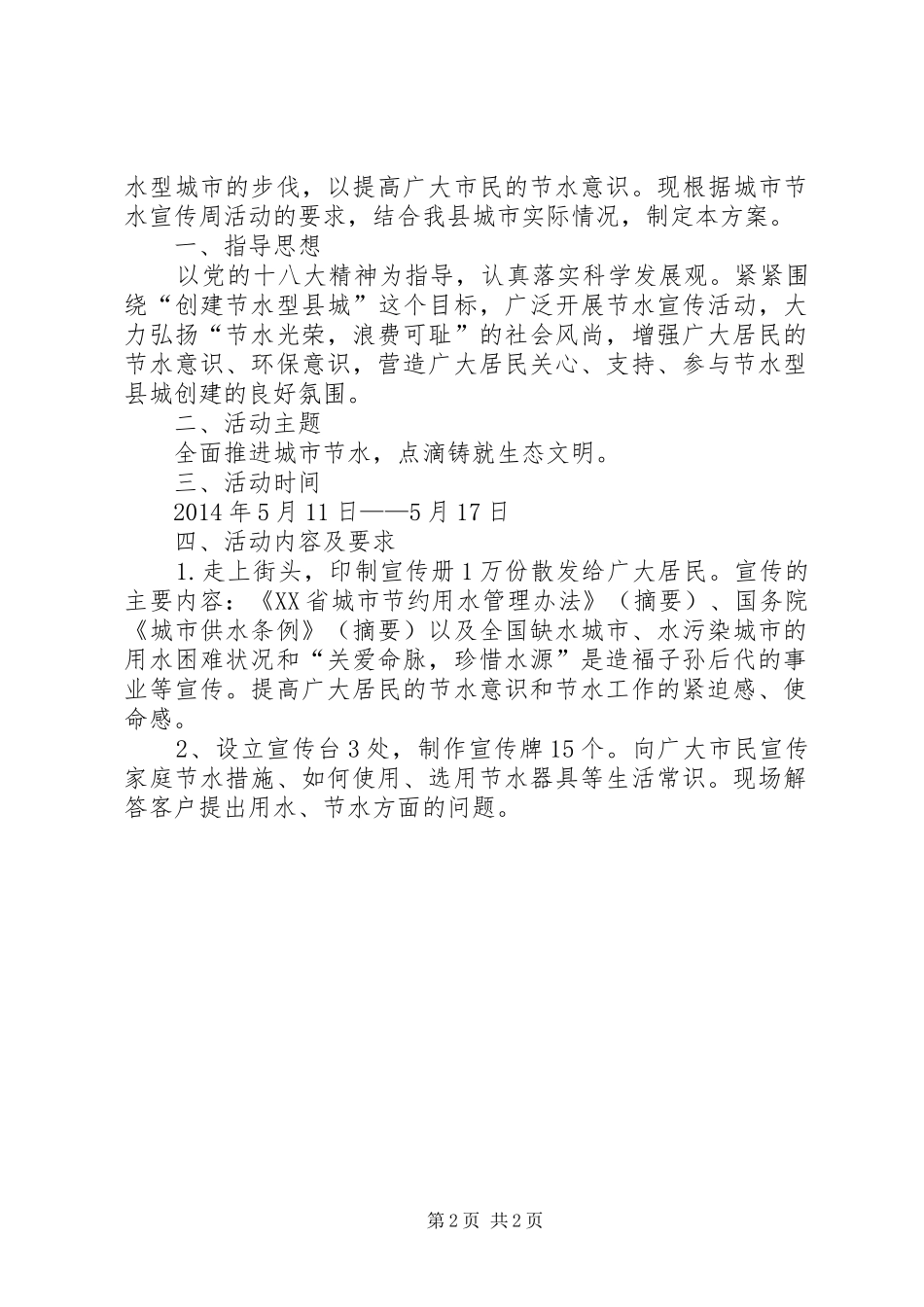 节水宣传周活动工作总结_第2页