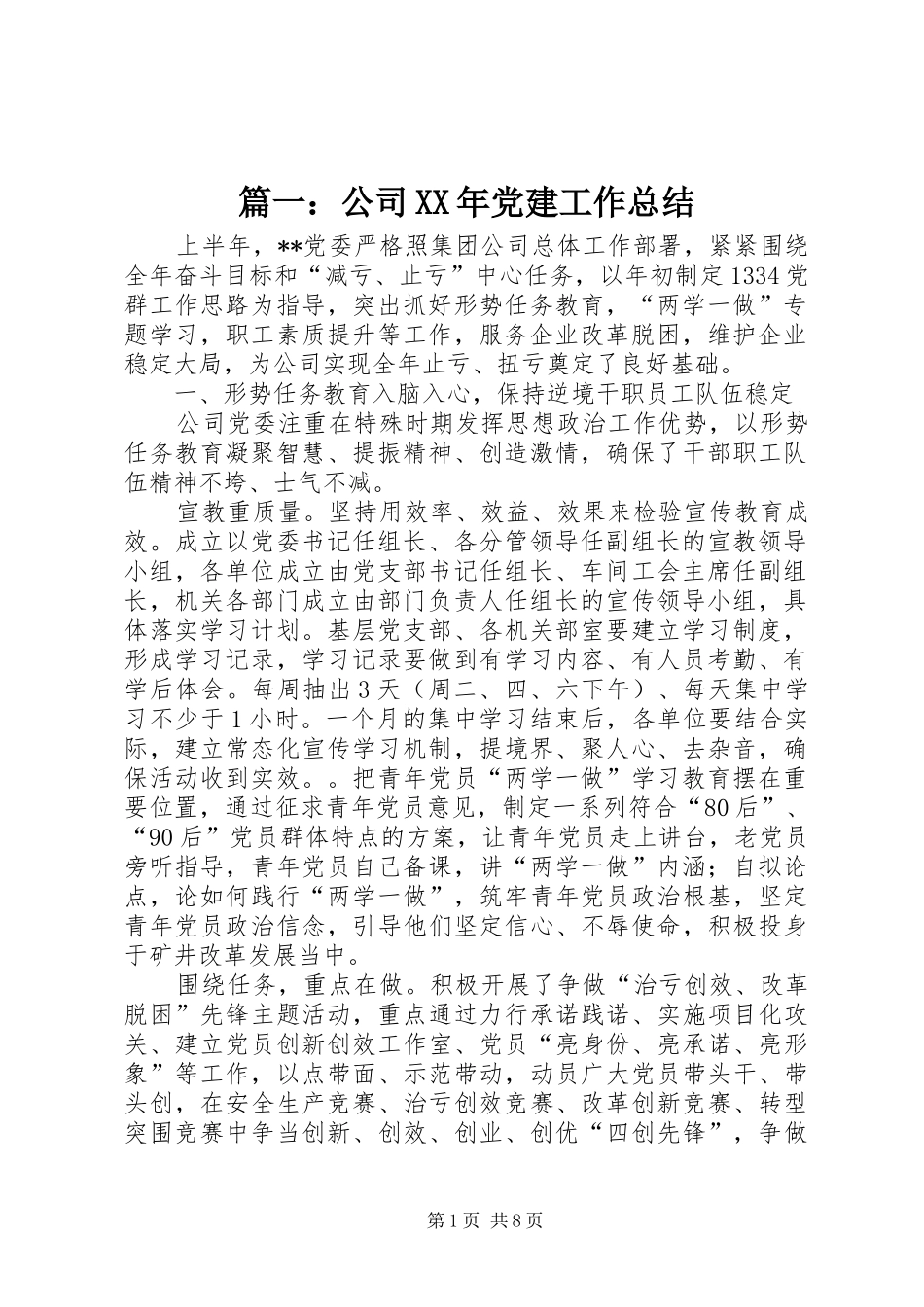 篇一：公司XX年党建工作总结_第1页