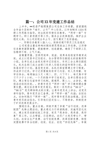 篇一：公司XX年党建工作总结