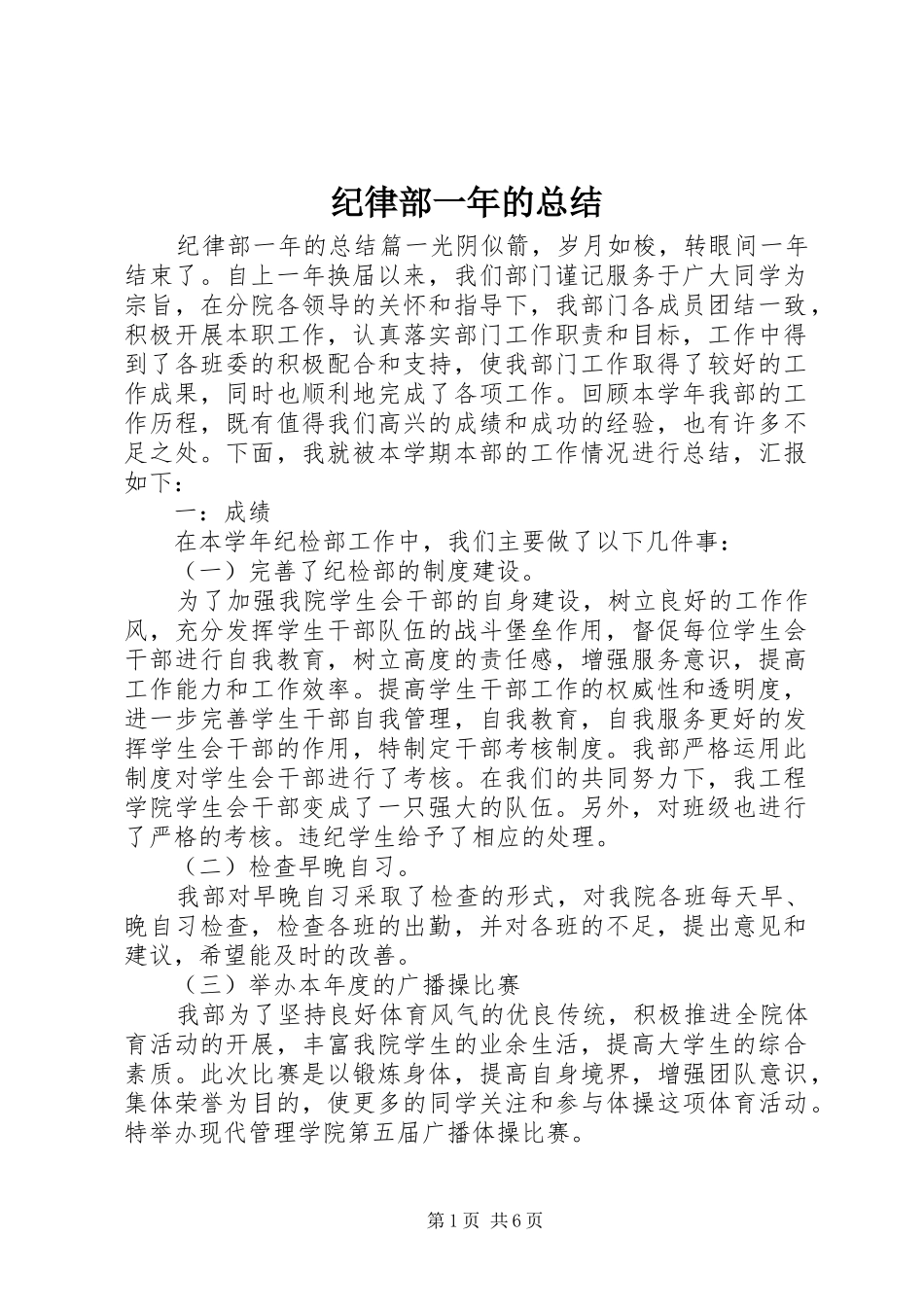 纪律部一年的总结_第1页