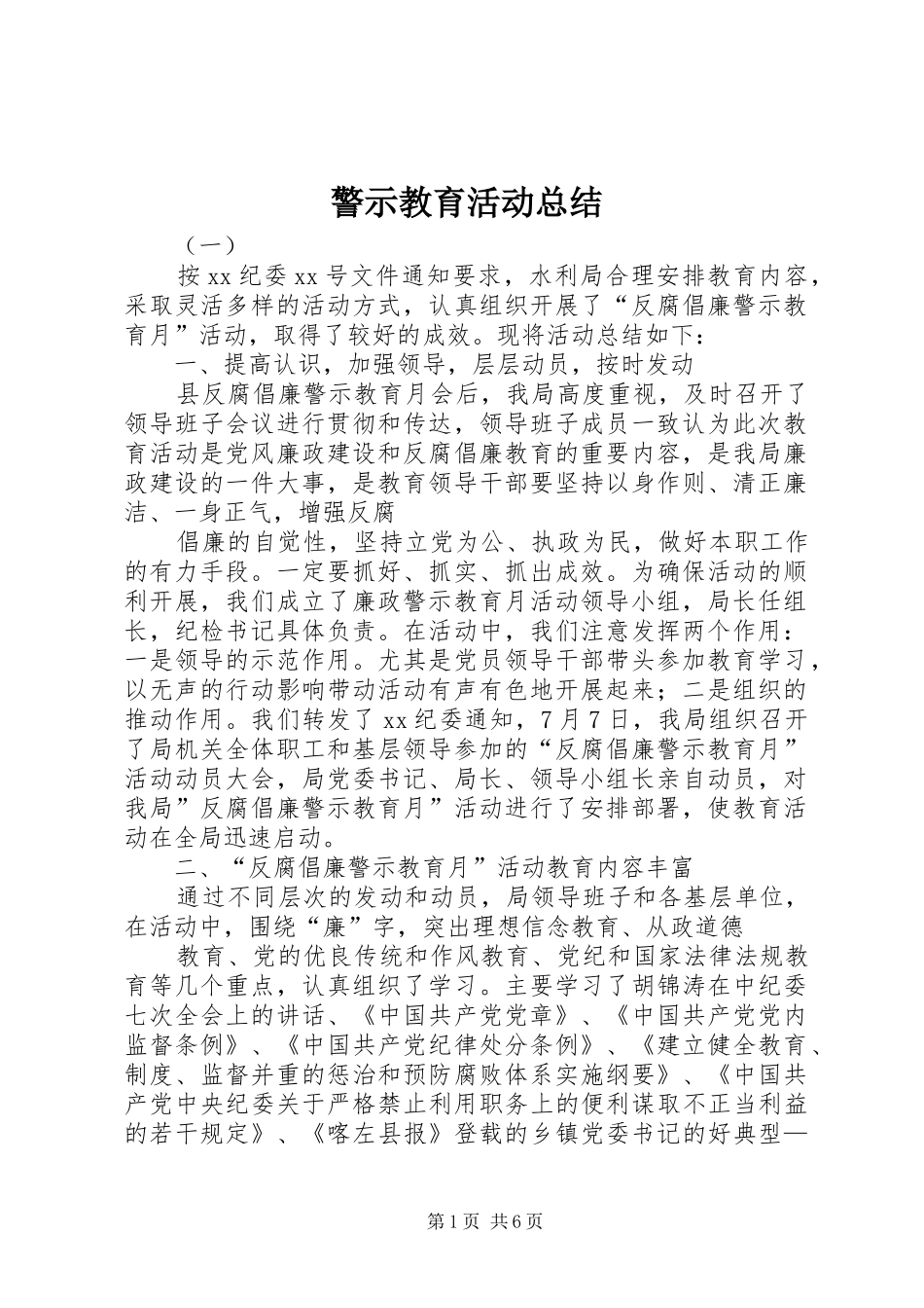 警示教育活动总结_4_第1页