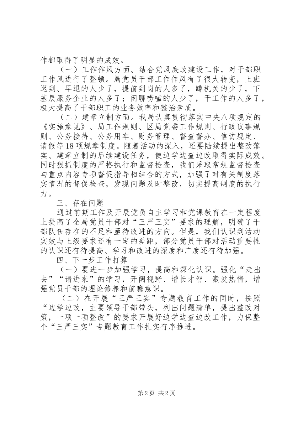 粮食局“三严三实”教育工作总结_第2页