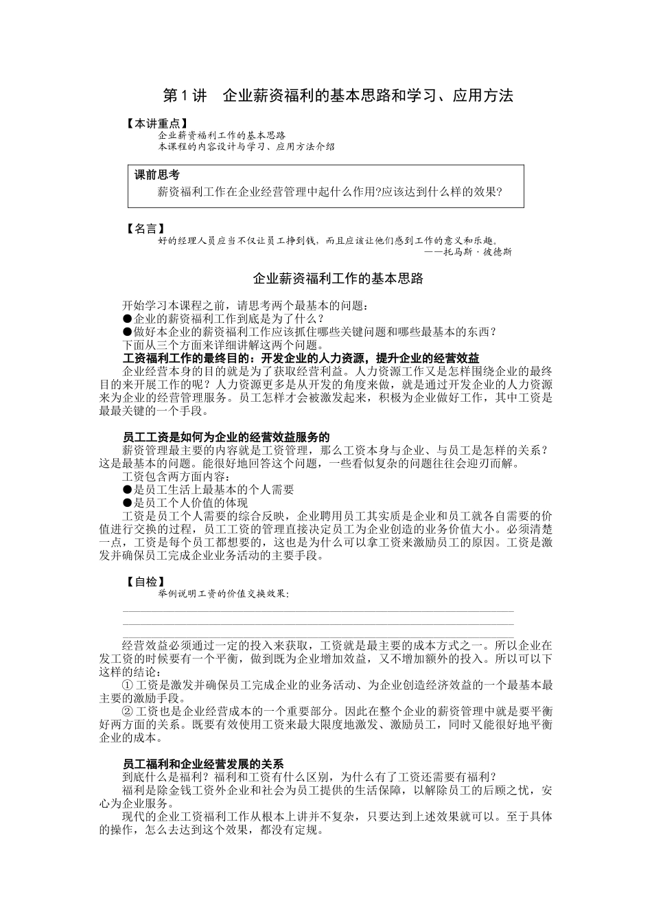 企业薪资福利的基本思路和学习应用方法_第1页