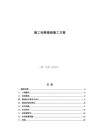 团结镇施工电梯基础施工方案培训资料