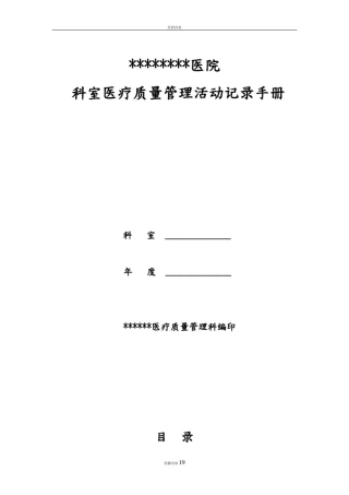 医院科室质控记录文本模板