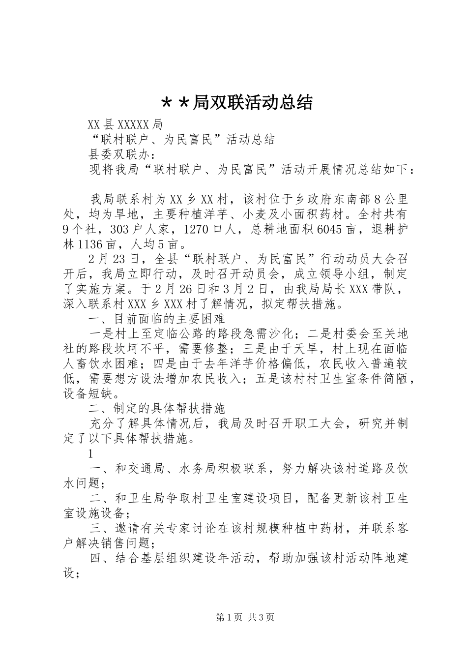 ＊＊局双联活动总结_第1页