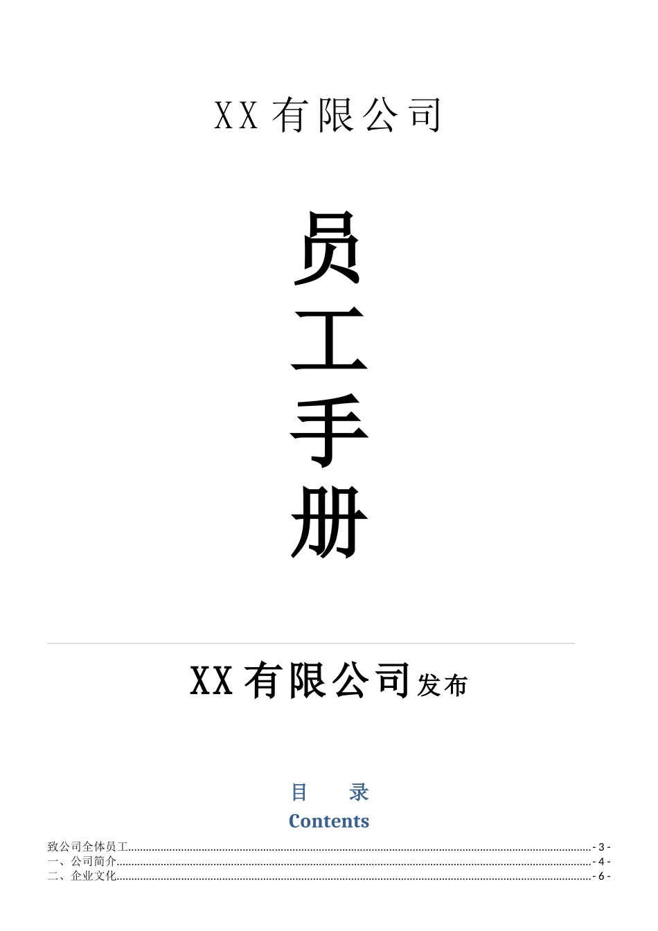员工手册示范文本_第1页