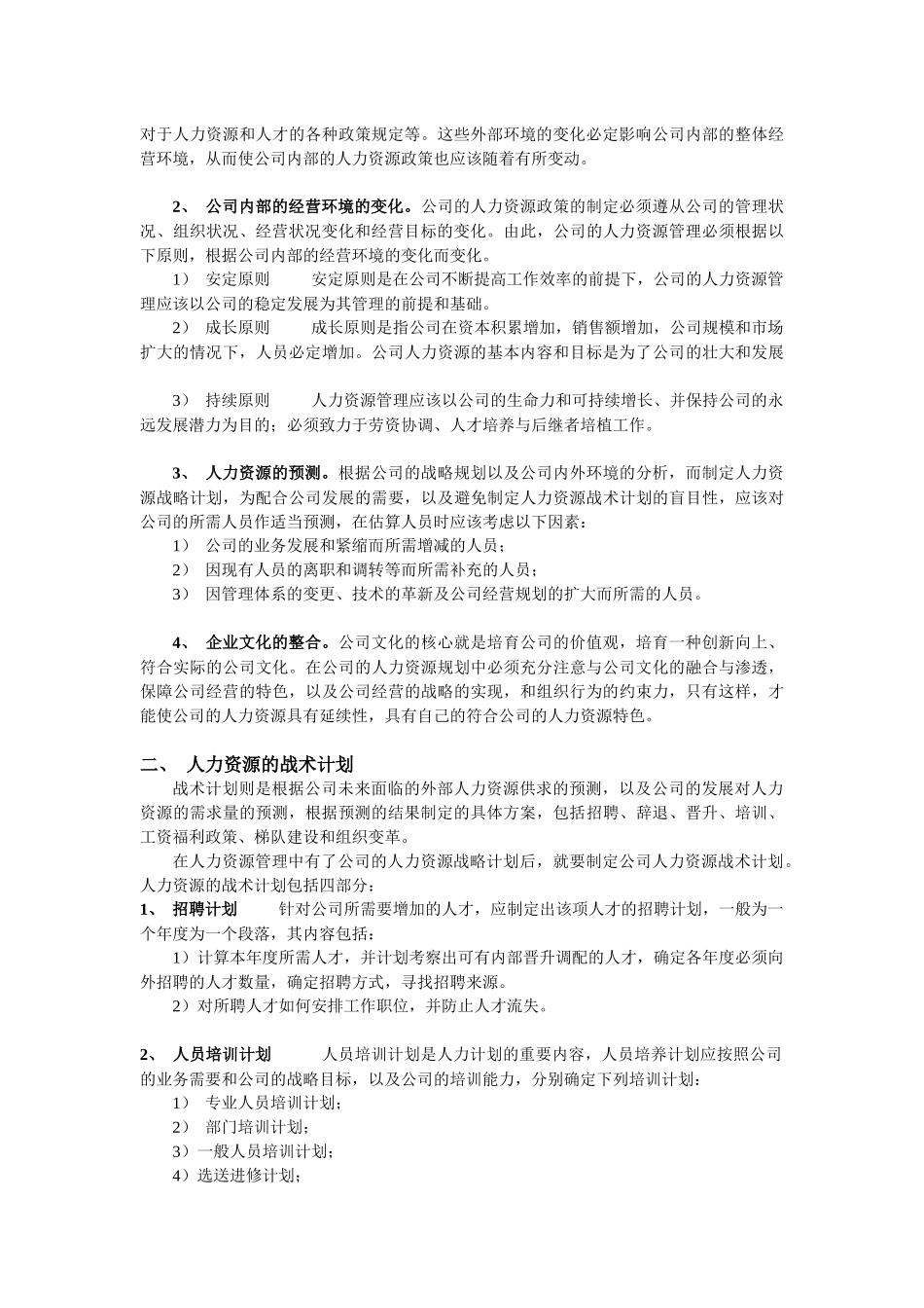 人力资源六大模块(人力资源规划、招聘、培训、绩效、薪酬、劳动关系)资料_第3页