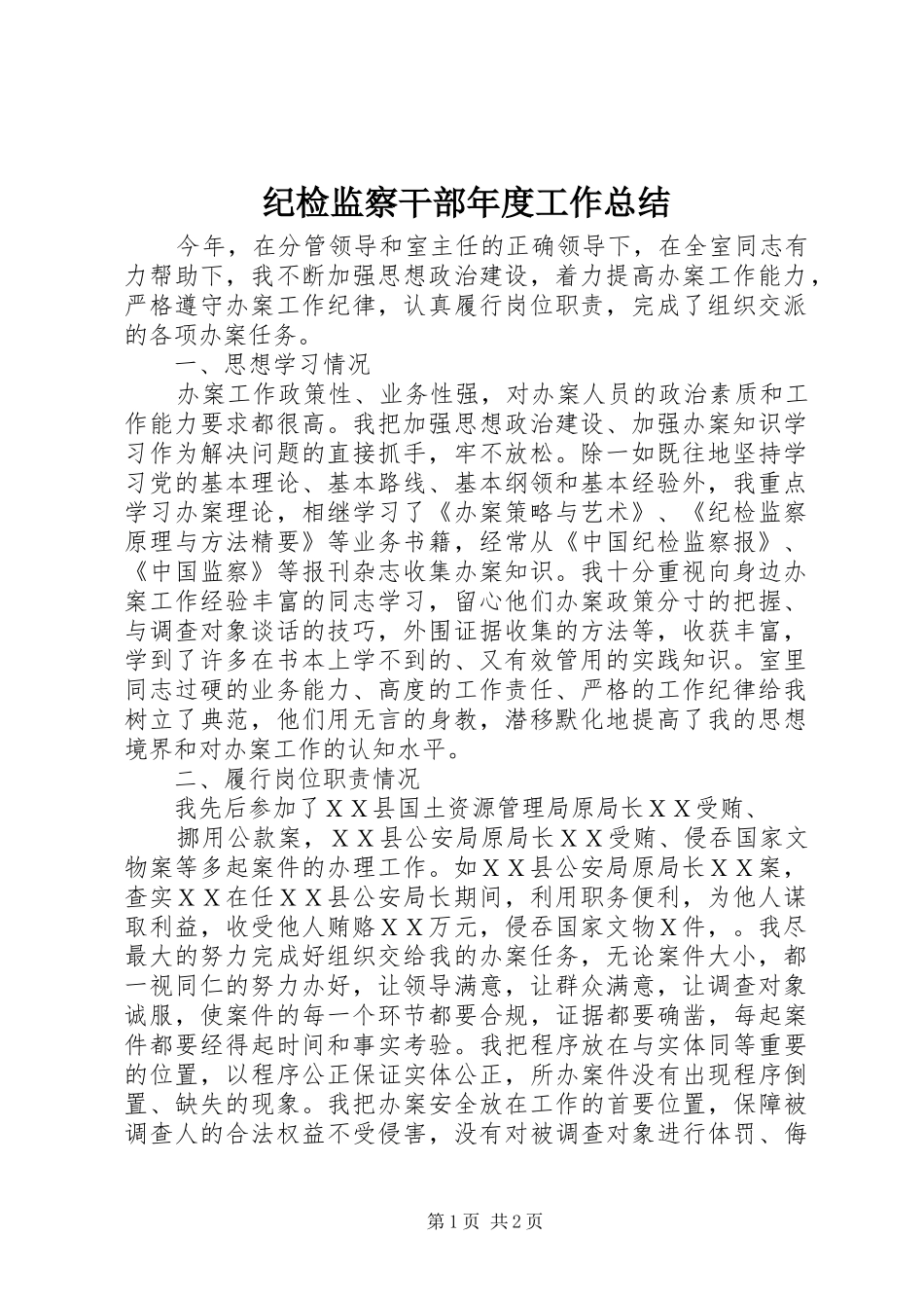 纪检监察干部年度工作总结_第1页