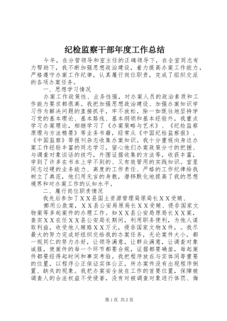 纪检监察干部年度工作总结