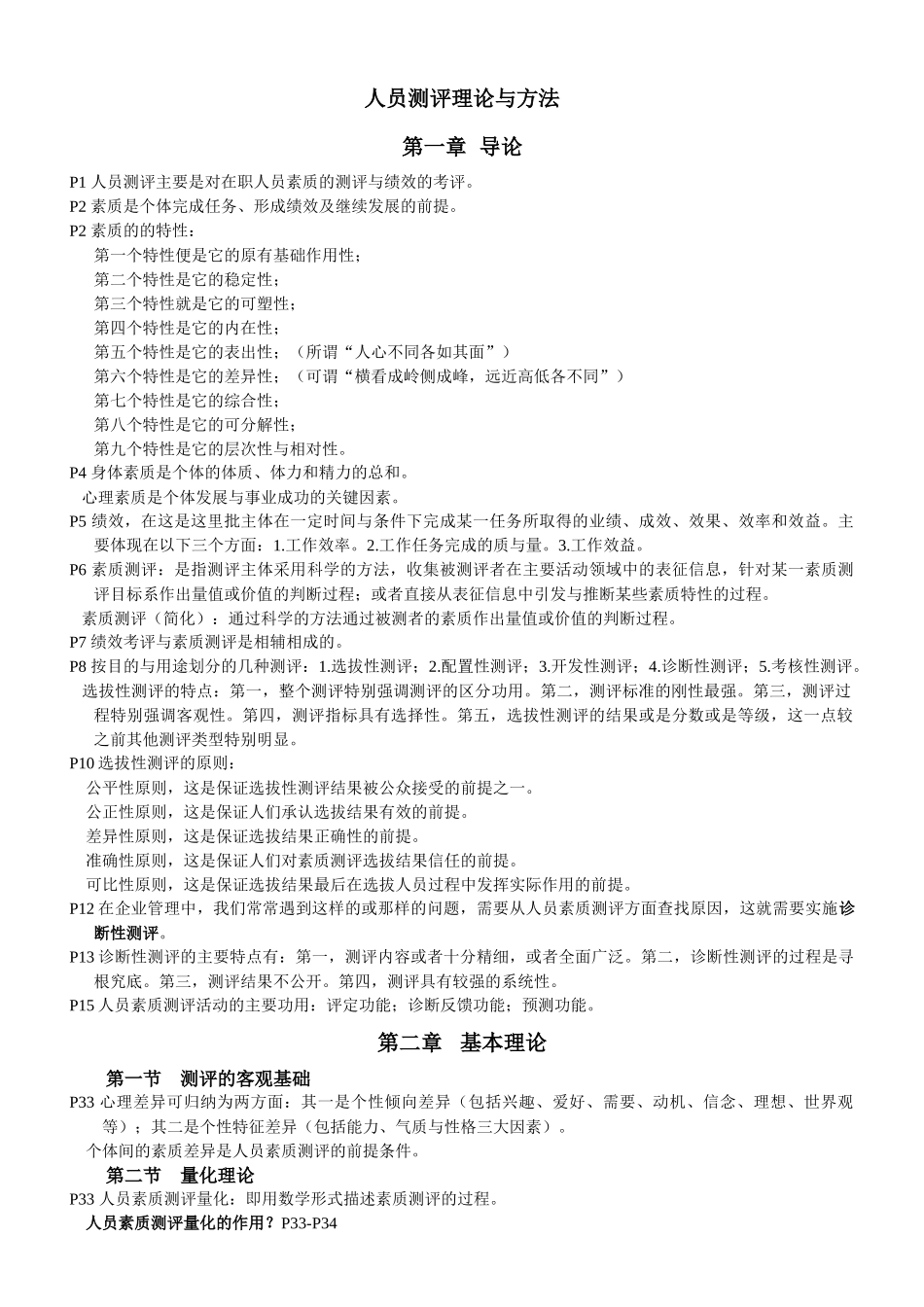 人员测评理论与方法-自考复习资料_第1页