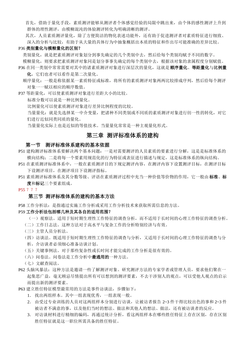 人员测评理论与方法-自考复习资料_第2页