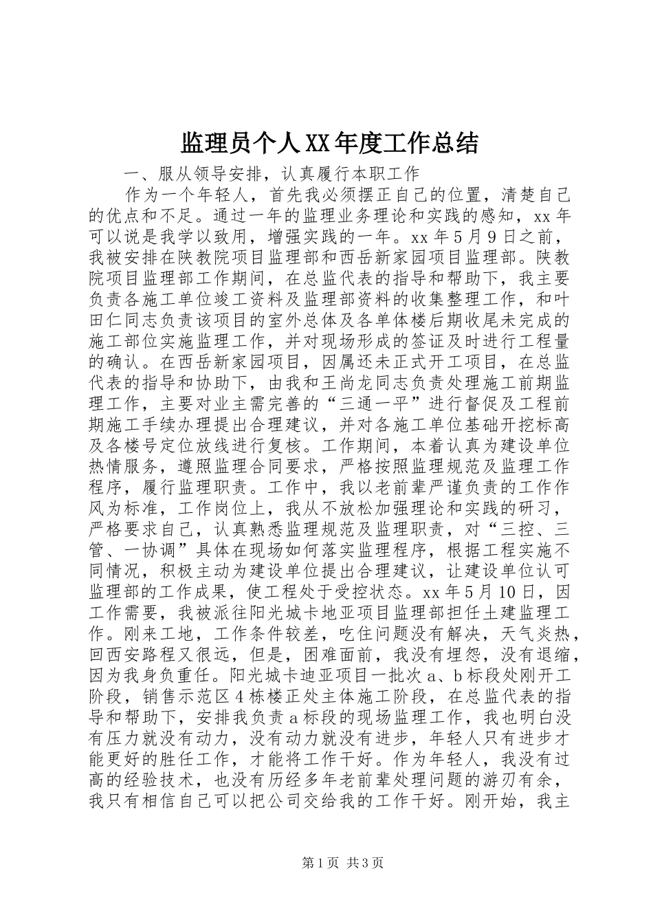 监理员个人XX年度工作总结_第1页