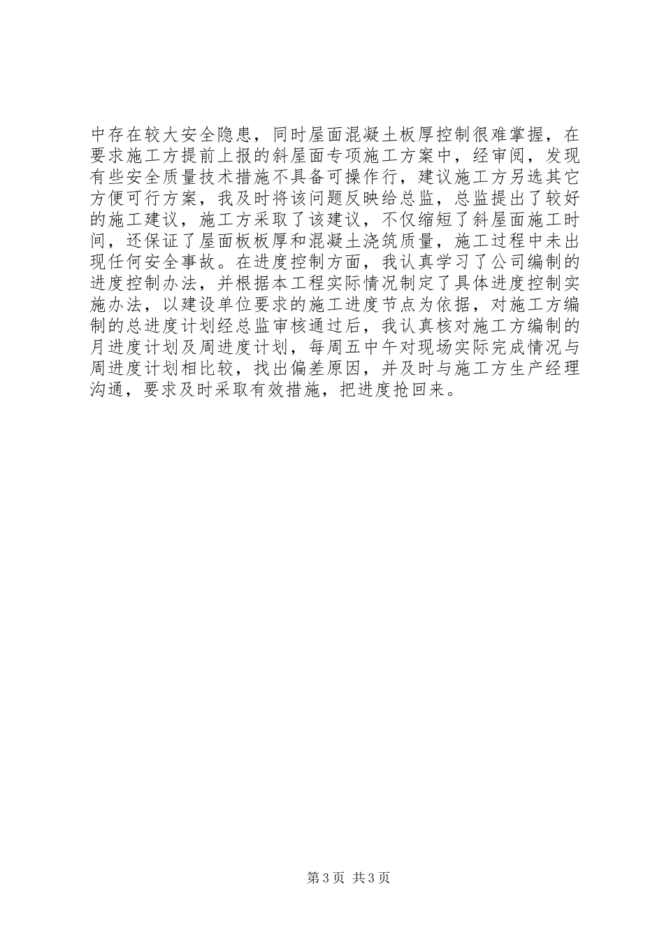 监理员个人XX年度工作总结_第3页