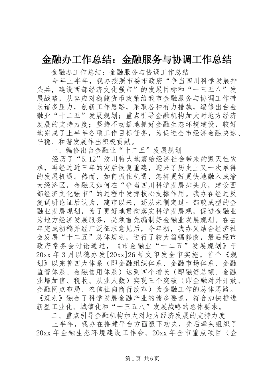 金融办工作总结：金融服务与协调工作总结_第1页