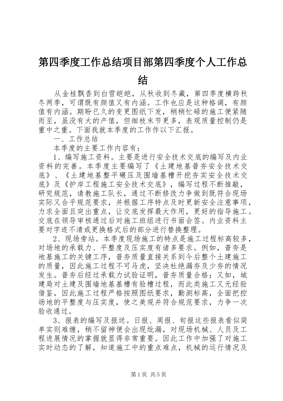 第四季度工作总结项目部第四季度个人工作总结_第1页