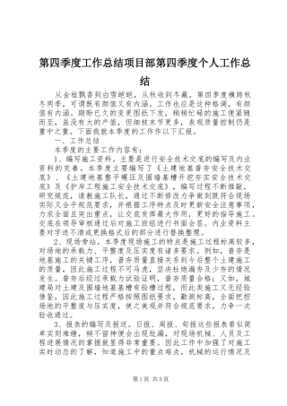 第四季度工作总结项目部第四季度个人工作总结