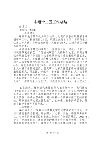 非遗十三五工作总结