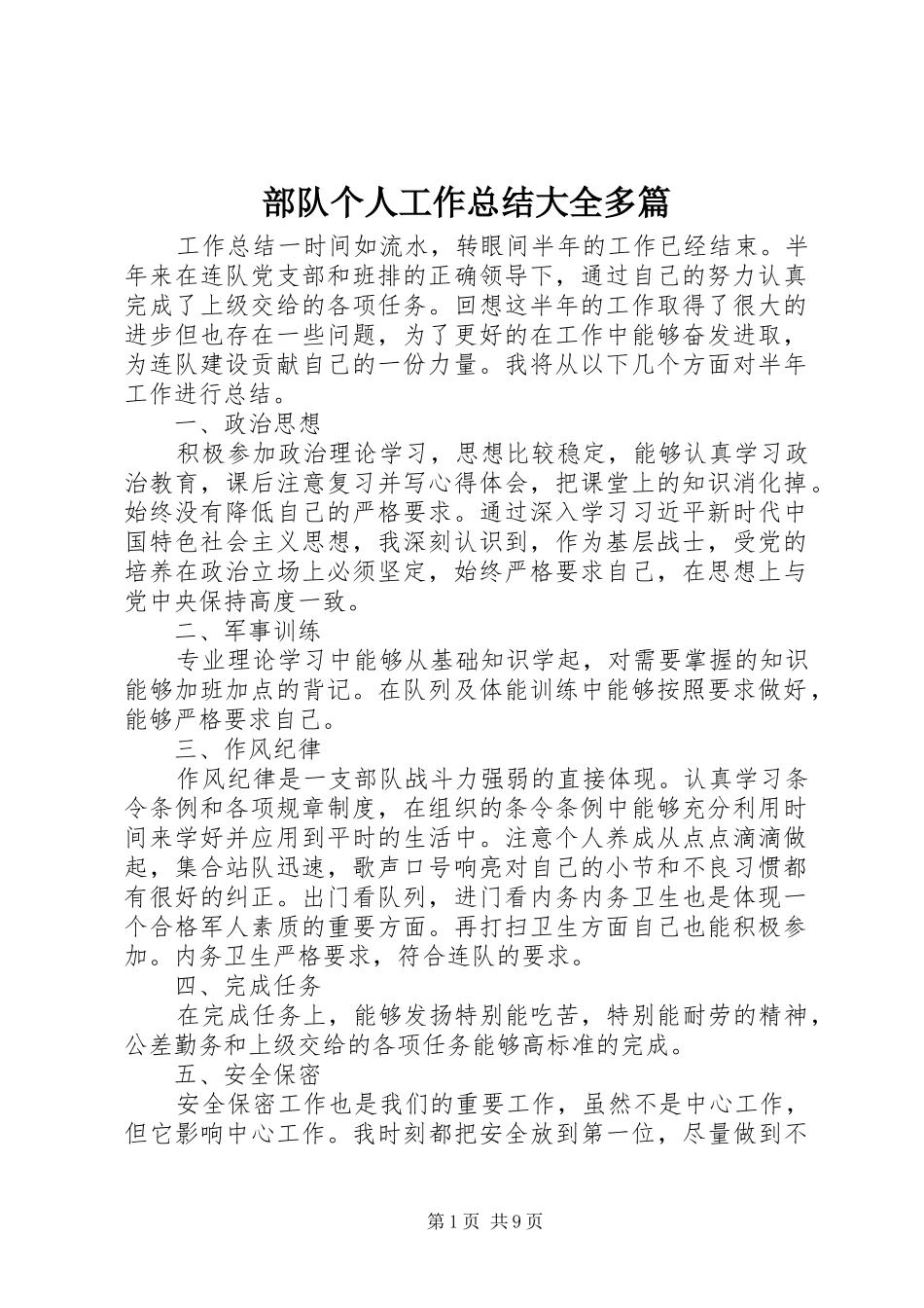部队个人工作总结大全多篇_第1页