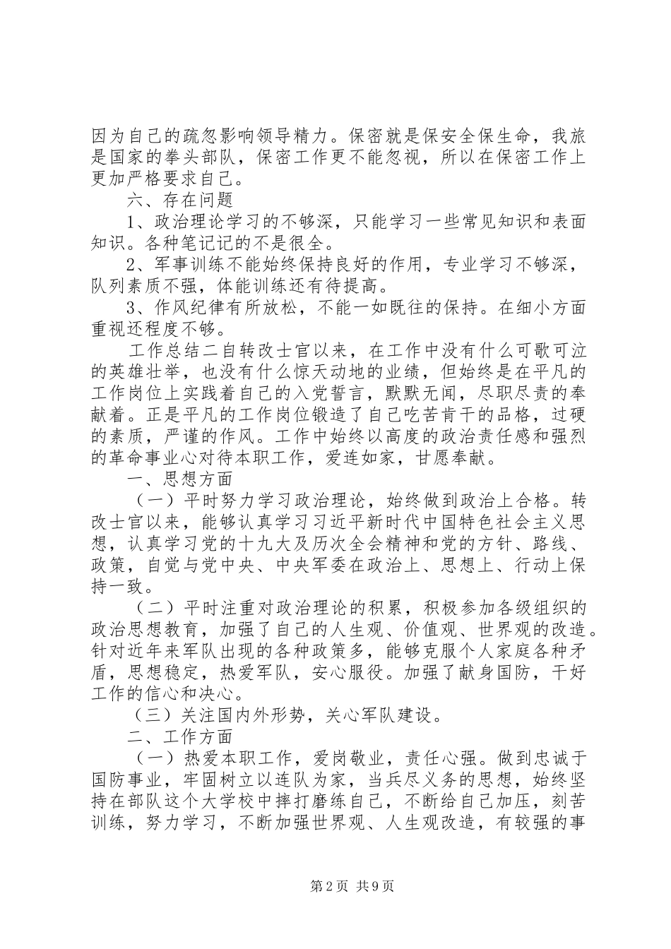 部队个人工作总结大全多篇_第2页