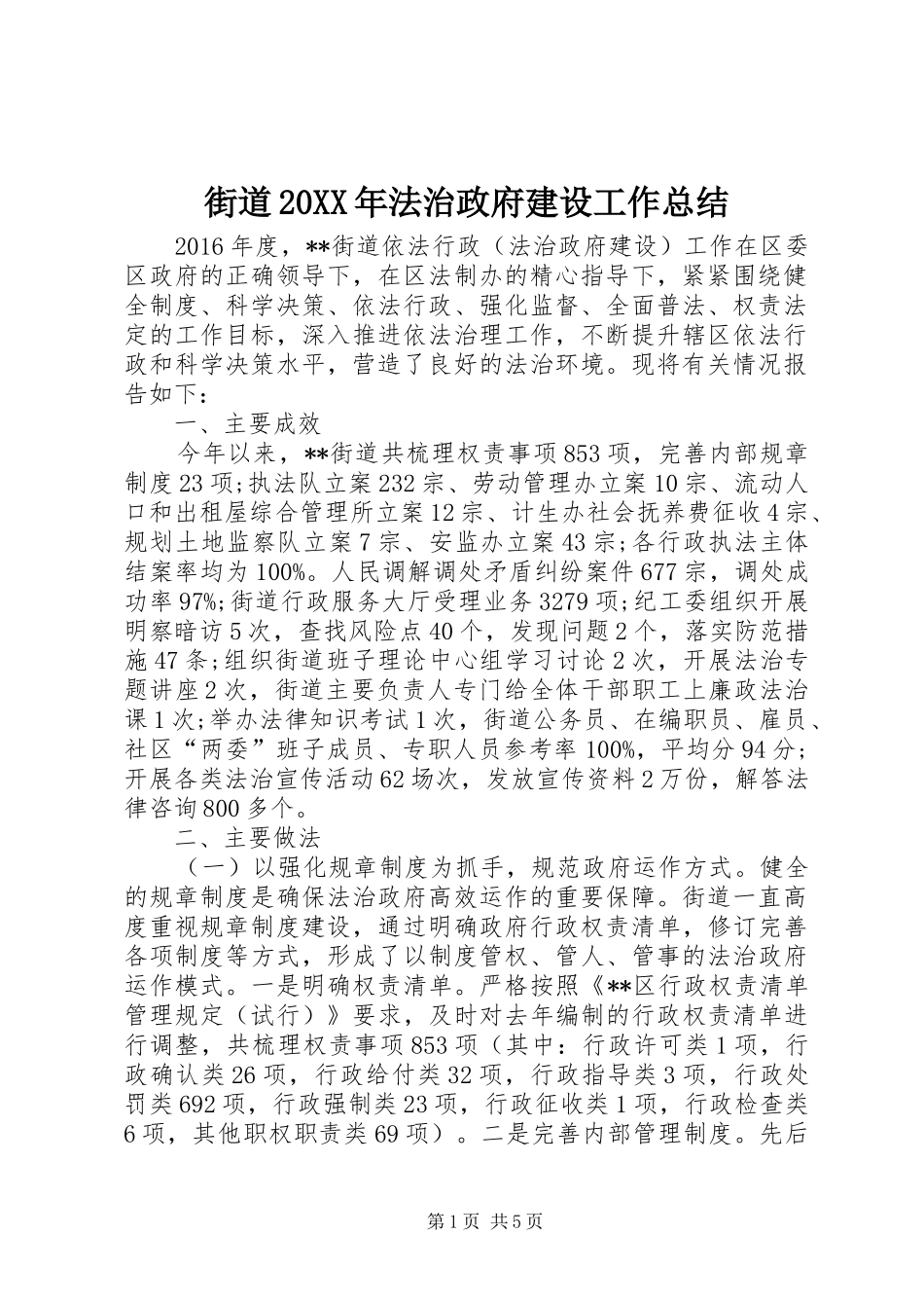 街道20XX年法治政府建设工作总结_第1页