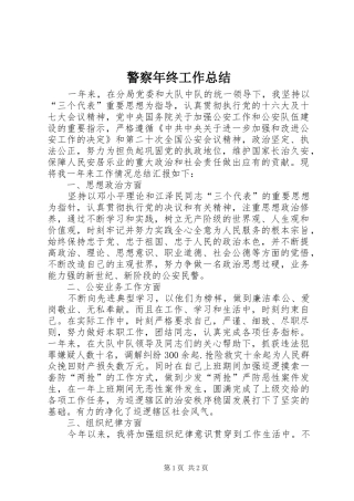 警察年终工作总结