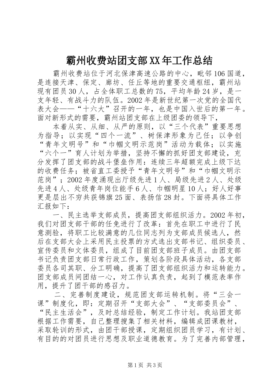霸州收费站团支部XX年工作总结_第1页