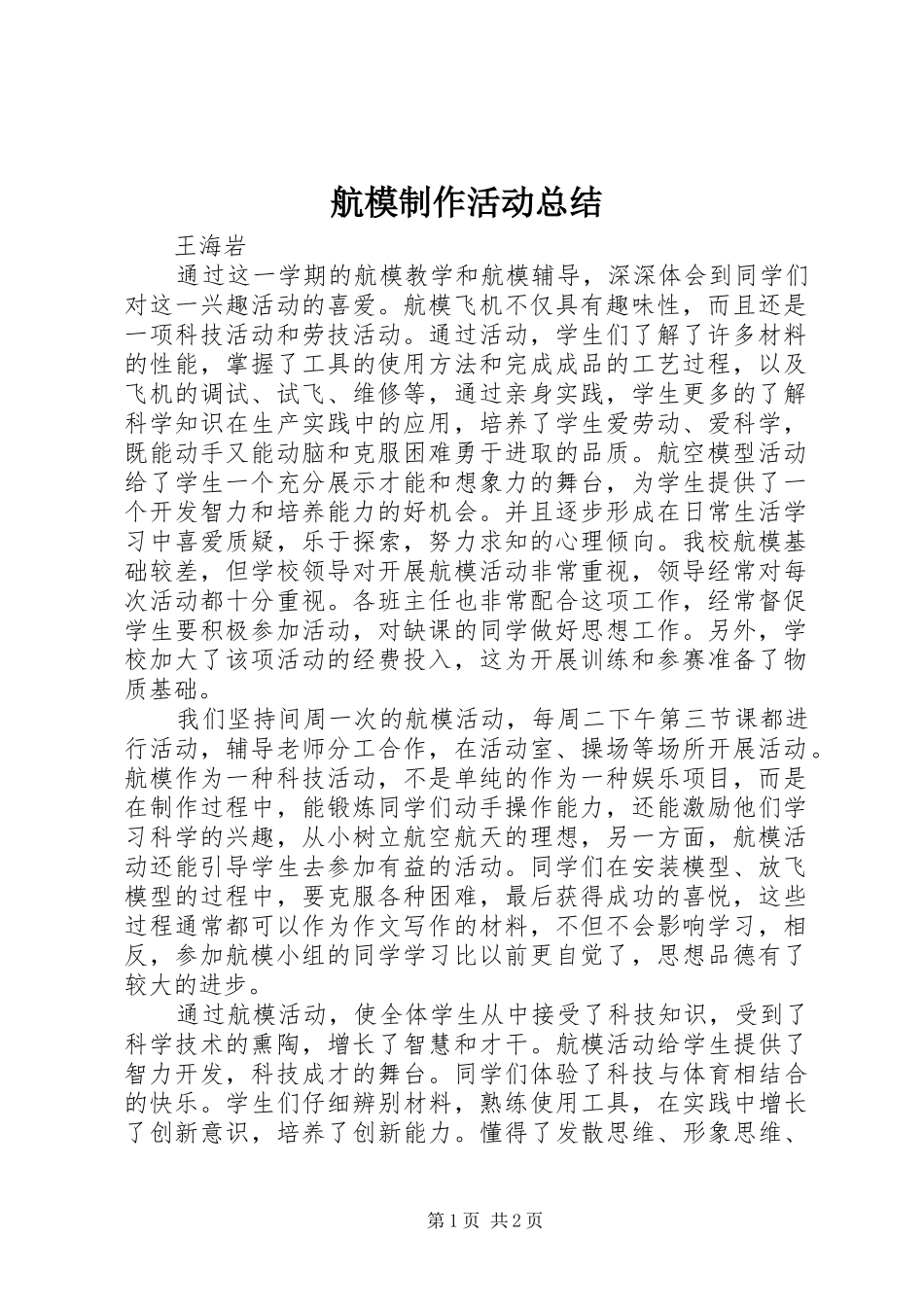 航模制作活动总结_第1页