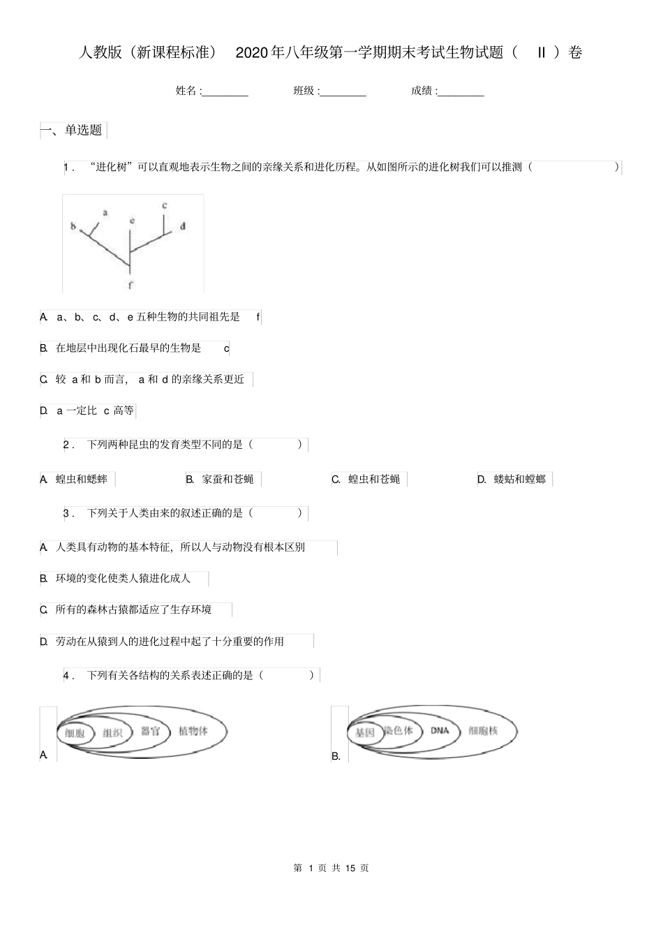 人教版(新课程标准)2020年八年级第一学期期末考试生物试题(II)卷_第1页