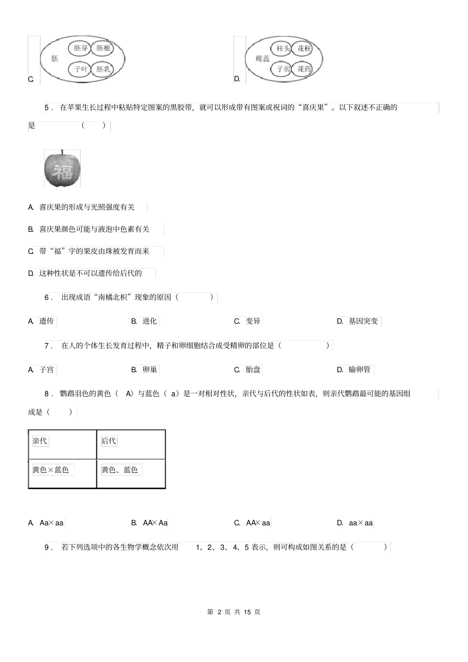 人教版(新课程标准)2020年八年级第一学期期末考试生物试题(II)卷_第2页