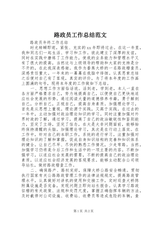 路政员工作总结范文