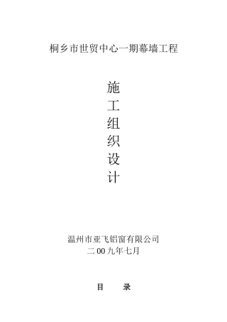 幕墙施工组织设计培训资料