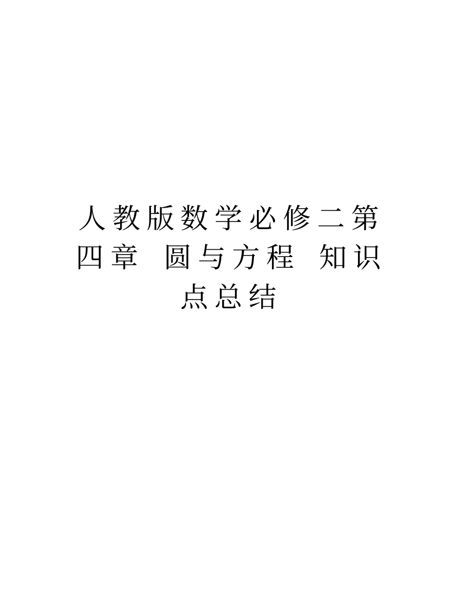 人教版数学必修二第四章圆与方程知识点总结教学内容_第1页