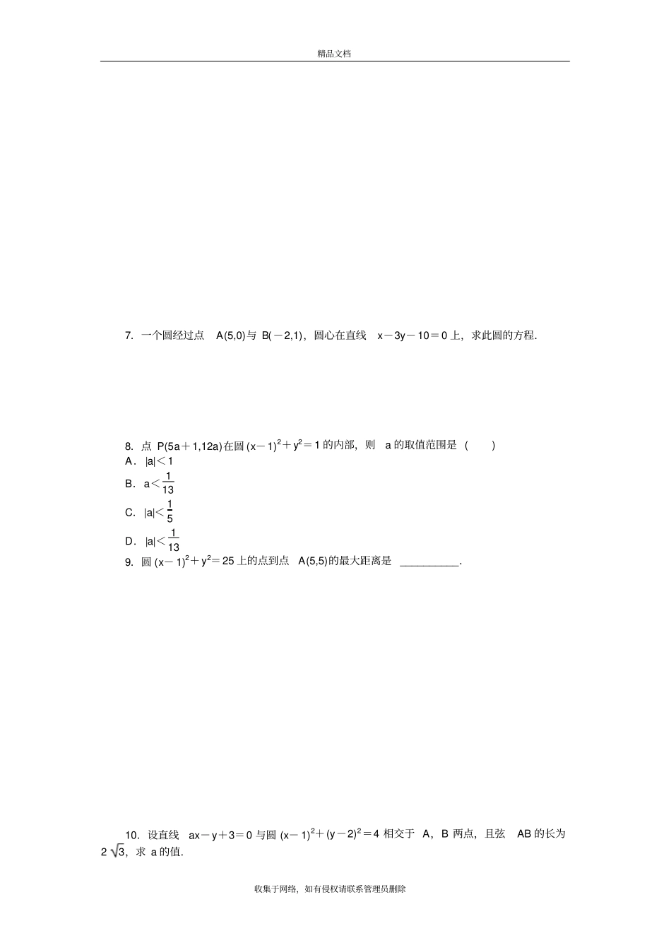 人教版数学必修二第四章圆与方程知识点总结教学内容_第3页