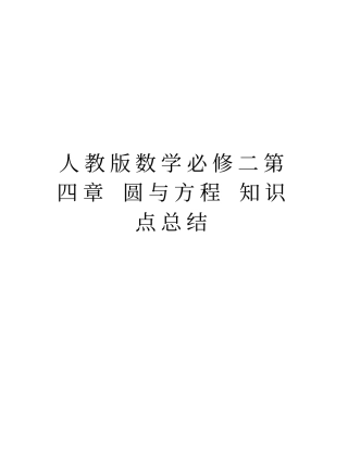 人教版数学必修二第四章圆与方程知识点总结教学内容