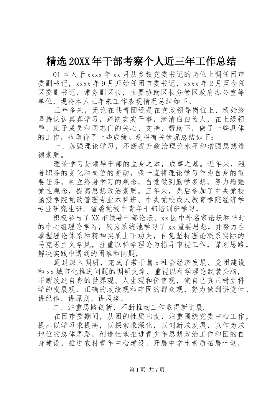 精选20XX年干部考察个人近三年工作总结_第1页