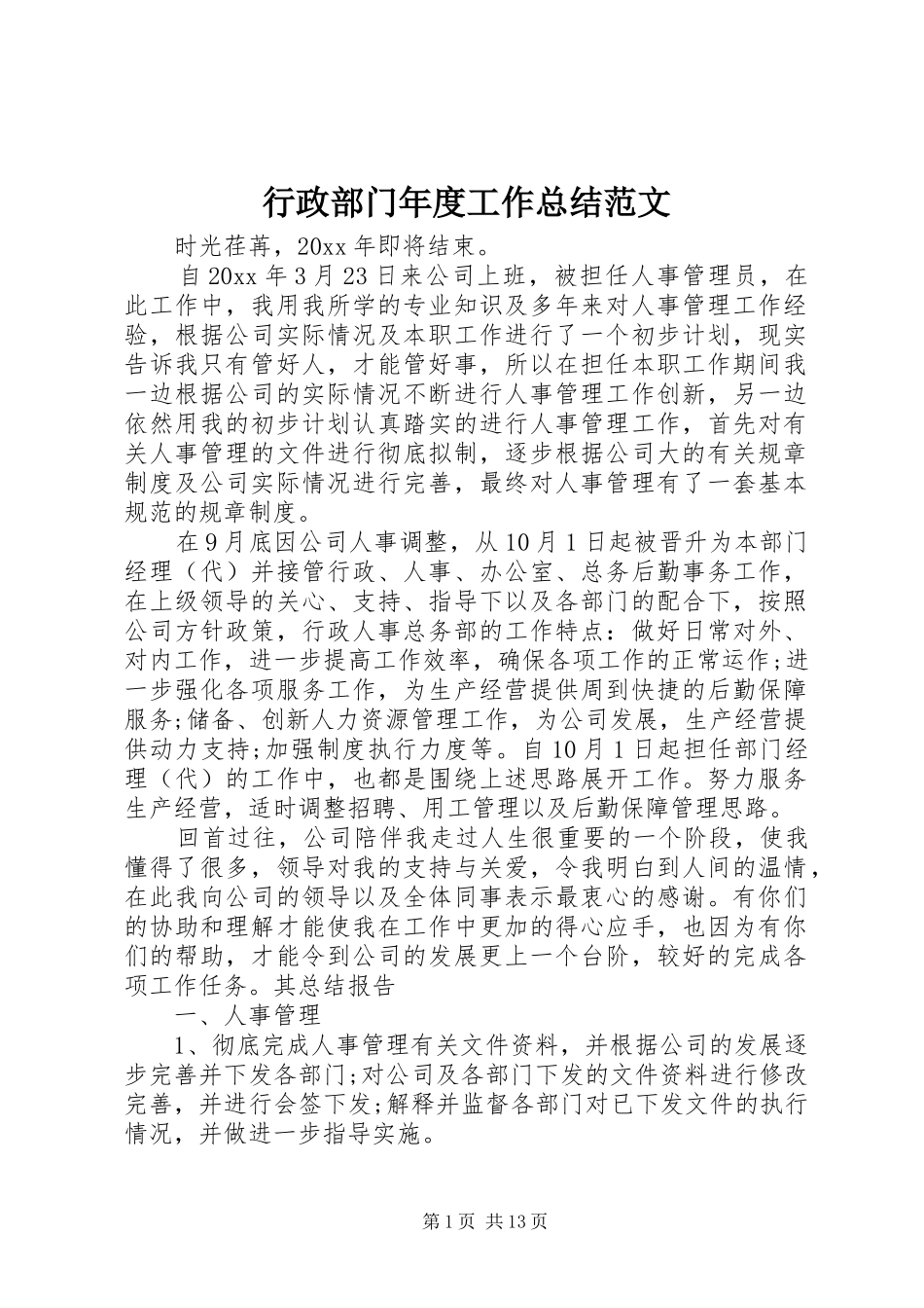 行政部门年度工作总结范文_第1页