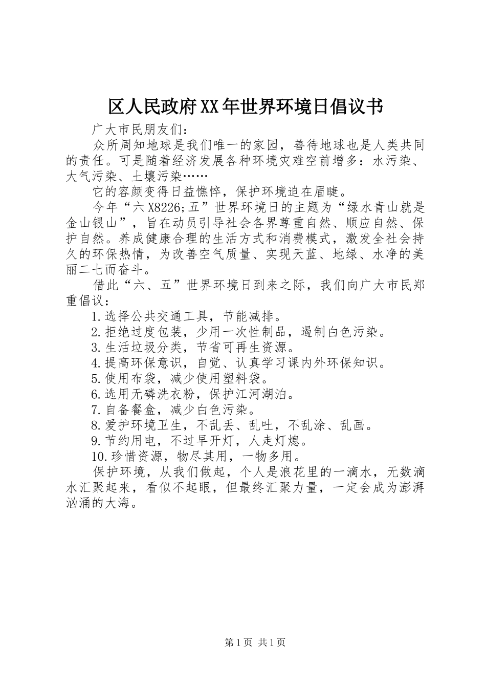 区人民政府世界环境日倡议书_第1页