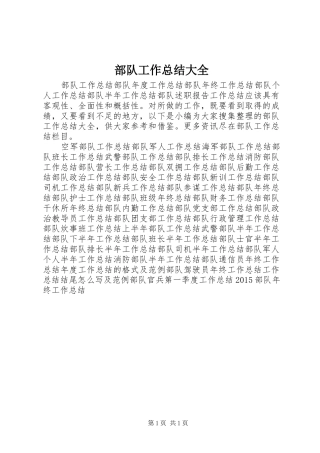 部队工作总结大全