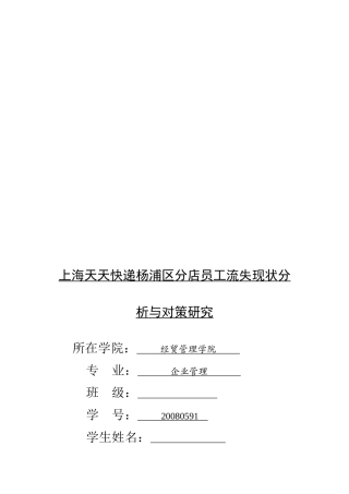 员工流失现状分析与对策研究