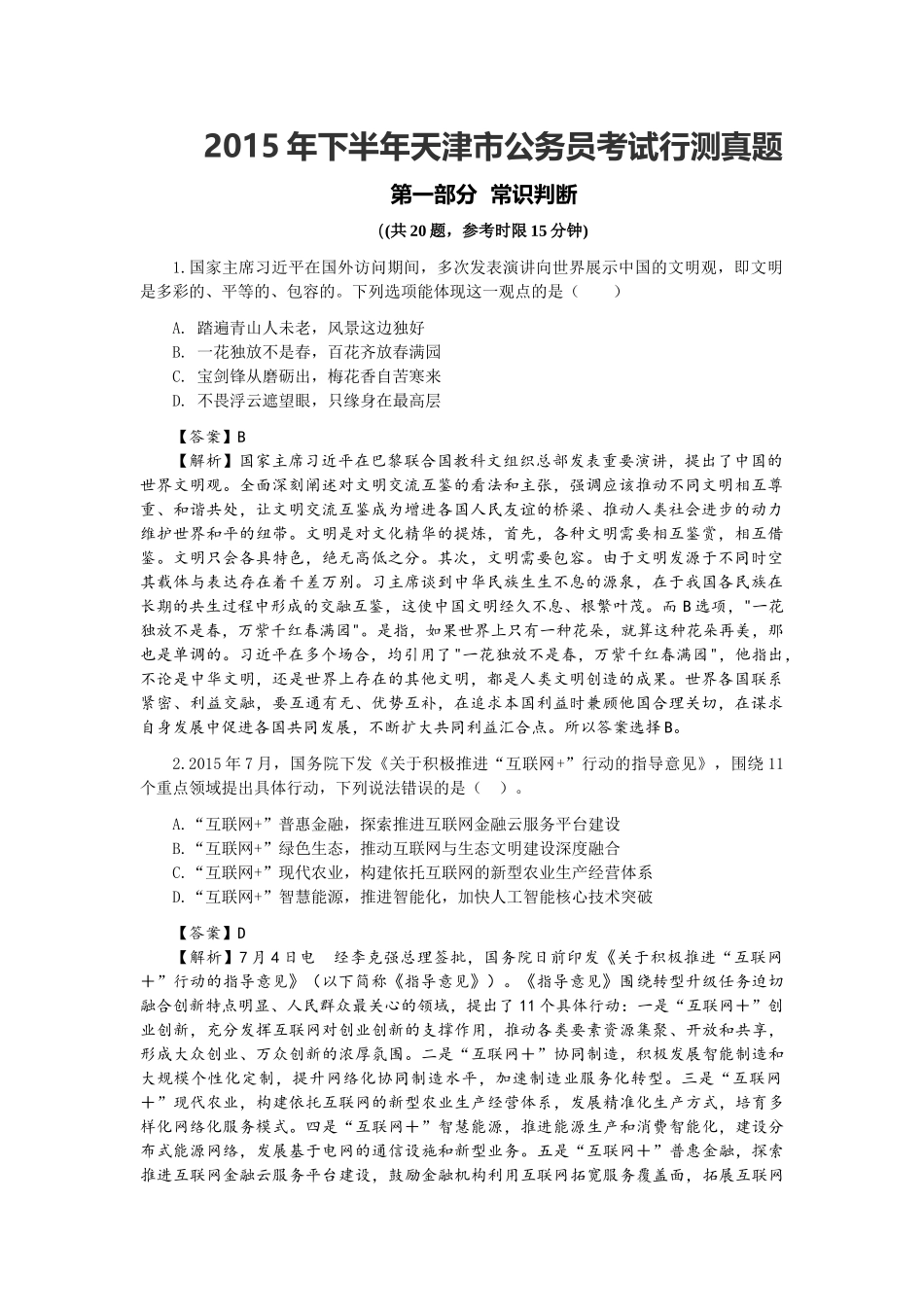 天津下半年公考_面试_求职职场_实用文档_第1页