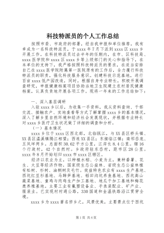 科技特派员的个人工作总结